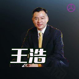 王浩